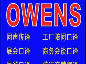 圖 南山蛇口英語陪同口語翻譯工廠英語陪同口譯服務翻譯 深圳翻譯服務