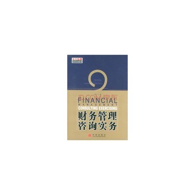財務(wù)管理咨詢實務(wù)與財務(wù)咨詢的核心價值
