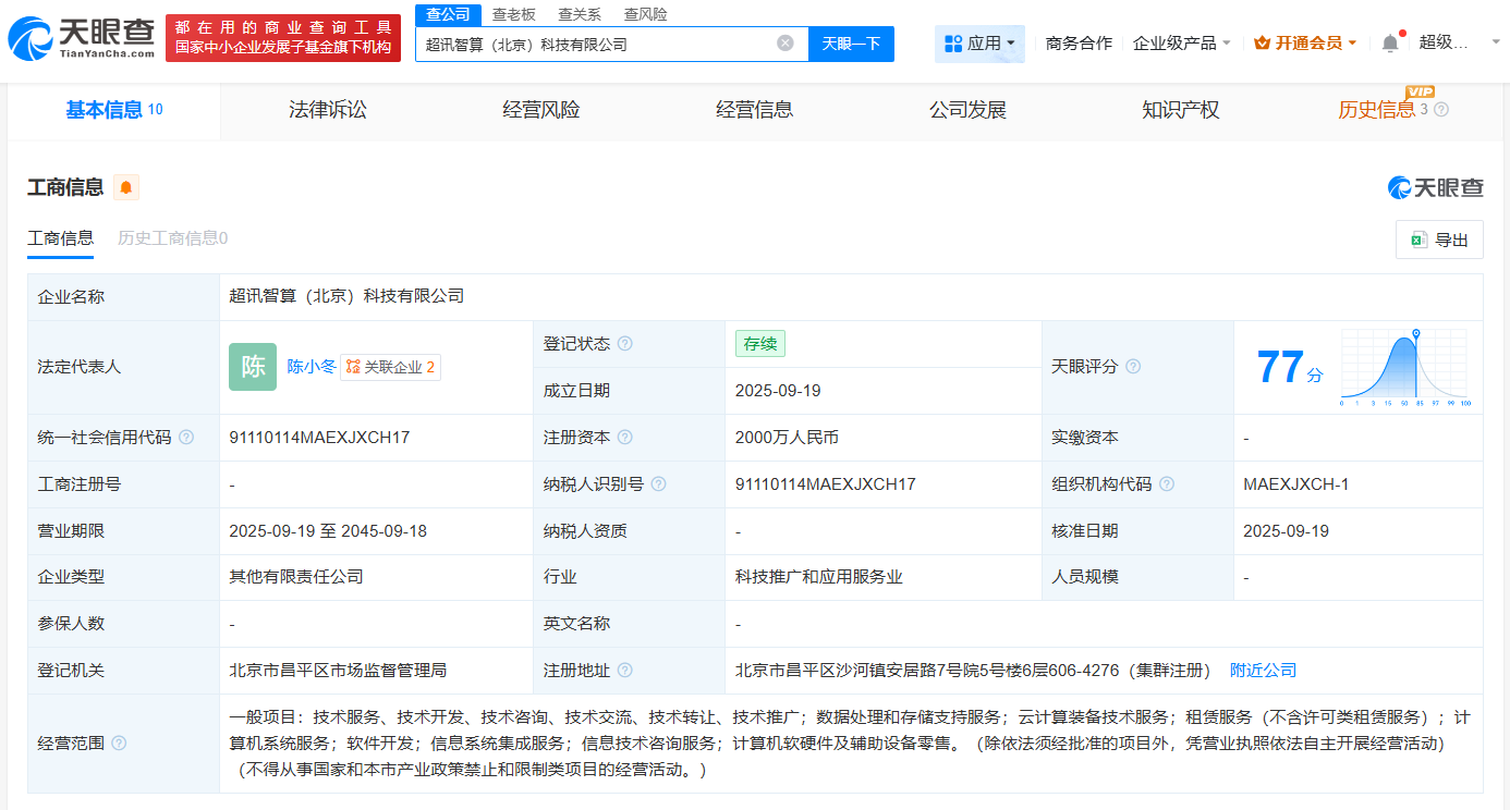 超訊通信等在北京成立智算公司，注冊(cè)資本2000萬(wàn)聚焦計(jì)算機(jī)軟硬件批發(fā)